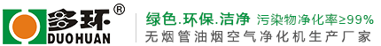 上海多环油烟净化设备有限公司